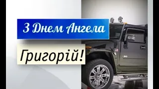 ГРИГОРІЙ, З ДНЕМ АНГЕЛА!!!  класне привітання