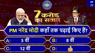 PM नरेन्द्र मोदी कहाँ तक पढ़े हैं?🤔- KBC GK Quiz 2022 - Kbc Session 14 - Kbc Gk In Hindi - Gk #kbc