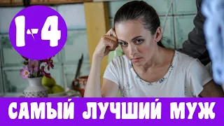 САМЫЙ ЛУЧШИЙ МУЖ 1 - 4 СЕРИЯ (премьера, 2020) ВСЕ СЕРИИ Россия 1 Анонс, обзор