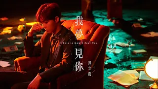 陳立農 Chen Linong〈我夢見你 This is How I Feel You〉Official Music Video