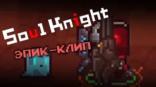 [Soul Knight] – МЕСТЬ ИНЖЕНЕРА | [ЭПИК-КЛИП] #2