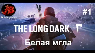 The Long Dark #1  Белая мгла