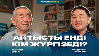 АЙТЫСТЫ ЕНДІ КІМ ЖҮРГІЗЕДІ? | ЖҮРСІН ЕРМАН | АЙТЫС STRICE