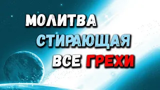 Мольба на ночь, которая стирает все грехи