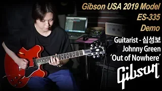 [MusicForce] Gibson USA 2019 Model ES-335 Dot Model Demo - ‘Out of Nowhere’ by Guitarist 심성보