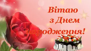 Вітаю з Днем народження. Привітання з Днем народження для чарівної жінки.