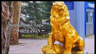 Первый день весны в Курортном парке. 1 марта 2024