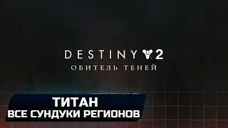 DESTINY 2 - ТИТАН (ВСЕ СУНДУКИ РЕГИОНОВ)