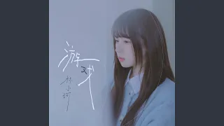 游戏