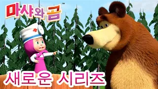 마샤와 곰 💥새로운 시리즈💥🐻👱‍♀️늑대와 춤을 🍓🍅🥕 만화영화 모음집👱‍♀️ Masha and the Bear