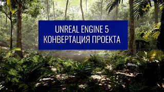 Как конвертировать сцену из Unreal Engine 4 в Unreal Engine 5 | Сохранение проходки в разрешении 4K