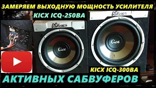 ЗАМЕР ВЫХОДНОЙ МОЩНОСТИ АКТИВНОГО САБВУФЕРА KICX ICQ 300BA И KICX ICQ 250BA