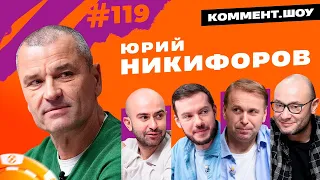 Юрий Никифоров | Скандалы 90-х, жизнь в Голландии и в Японии, сборная Карпина | Коммент.Шоу №119