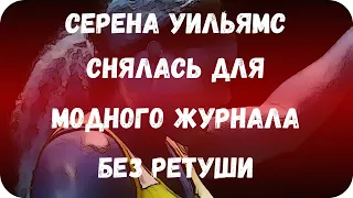 Серена Уильямс снялась для модного журнала без ретуши