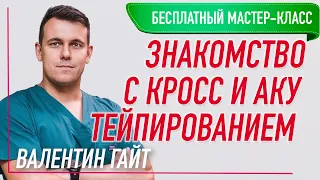 💥 БЕСПЛАТНЫЙ МАСТЕР-КЛАСС ЗНАКОМСТВО С КРОСС И АКУ ТЕЙПИРОВАНИЕМ 💥