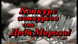 Конкурс конкурсов от Деда Мороза.