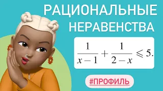 РАЦИОНАЛЬНЫЕ неравенства тип 14 /#508401 профиль ЕГЭ