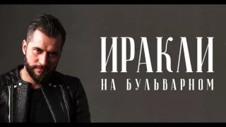 Иракли – На бульварном (2016)