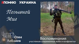 Позывной Миг. Проект "Я помню" Артема Драбкина. Современники. Украина.