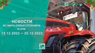 Новости из мира сельхозтехники и АПК за период 19.12.2022 — 25.12.2022. Итоги недели