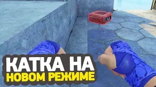 ПЕРВАЯ КАТКА НА НОВОМ РЕЖИМЕ — DANGER ZONE // НОВОЕ ОБНОВЛЕНИЕ В CS:GO