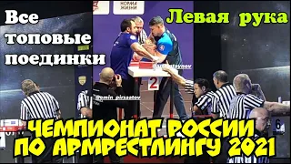 Championship russian of armwrestling 2021/ Чемпионат России по армрестлингу 2021 / Левая рука