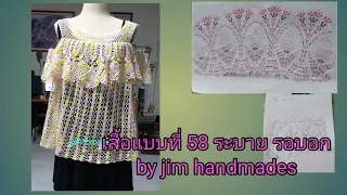 เสื้อแบบที่ 58 ระบายรอบอก คลิปที่ 6 แถวที่ 5