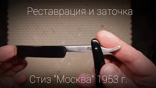 Восстановление и заточка опасной бритвы СТИЗ "Москва" 1953 г.