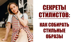 СЕКРЕТЫ СТИЛИСТОВ: ПРИНЦИПЫ СОСТАВЛЕНИЯ ОБРАЗОВ | AlenaPetukhova