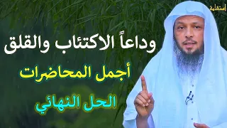 لن تشعر بالاكتئاب والقلق سوف ترتاح نفسك بعد سماع هذه المحاضرة / الشيخ سعد العتيق