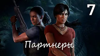 Прохождение Uncharted: The Lost Legacy (Утраченное наследие) — Часть 7: Партнеры