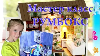 Как сделать #Румбокс – #Миниатюрныекомнаты! Комната для пони Радуги Дэш.#MLP.