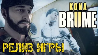 Kona II Brume - Полное прохождение на русском - РЕЛИЗ ИГРЫ ПЕРВЫЙ ВЗГЛЯД И ОБЗОР