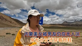 自驾游西藏内蒙美女被男友扔在无人区，身无分文还穿着拖鞋【木公旅拍】