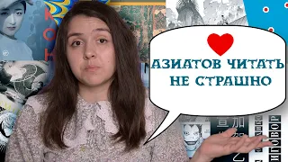 Японская литература и не только: с чего начать читать азиатские книги🌷📚👌