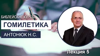 Гомилетика. Лекция 5. Антонюк Н.С. Библейские курсы. МСЦ ЕХБ