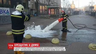 Через пожежу на Хрещатику, у центральній частині столиці немає світла