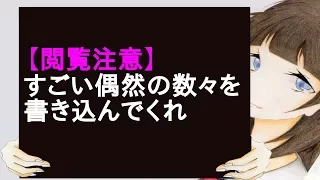 【閲覧注意】すごい偶然の数々を書き込んでくれ