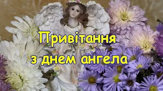 Привітання з днем ангела Юрія, Вітання з днем ангела, привітання з іменинами, з днем ангела