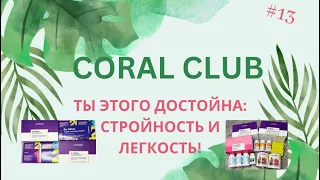 ТЫ ЭТОГО ДОСТОЙНА: СТРОЙНОСТЬ И ЛЕГКОСТЬ С CORAL CLUB