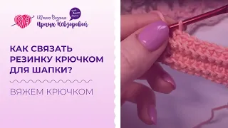 Как связать резинку крючком для шапки? Вязание за заднюю стенку крючком. Резинка крючком