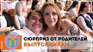 СЮРПРИЗ ВЫПУСКНИКАМ ОТ РОДИТЕЛЕЙ