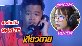 REACTION l เดียวดาย - SPRITE | FINAL | [ SMTMTH2 ] // fangko_ok