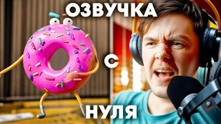 БЕЗ ОПЫТА ОЗВУЧИВАЮ МУЛЬТФИЛЬМ С НУЛЯ