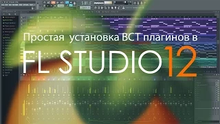 Простая установка VST-плагинов в FL Studio 12.