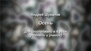 Андрей Шувалов Осень в 4 руки