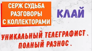 Коллекторы . МФО . Банки . Клай . Серж Судьба .