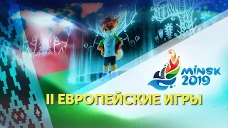 Европейские игры 2019 в Минске