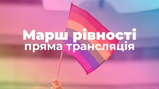 Марш Рівності 2021 | Київ | Апостроф ТВ