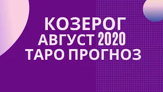 Козерог - Таро прогноз на август 2020 года